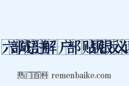 六部成语注解·户部·贴现银反义词是什么意思的图片